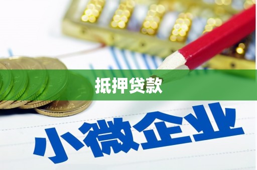 邓州抵押贷款
