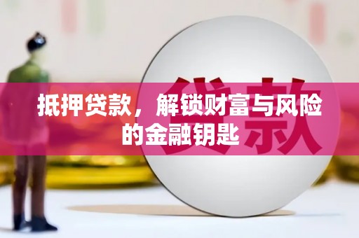 邓州抵押贷款，解锁财富与风险的金融钥匙