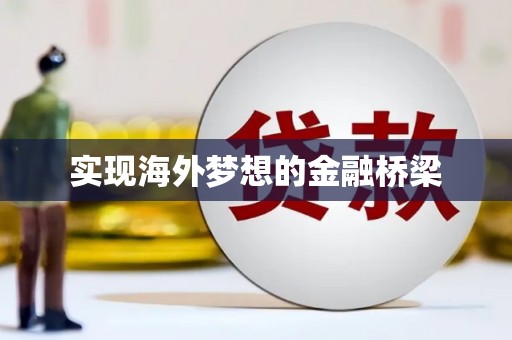 邓州实现海外梦想的金融桥梁