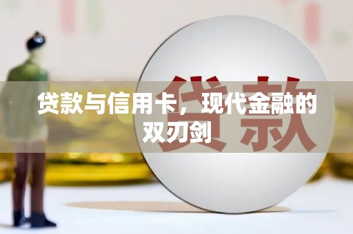 邓州贷款与信用卡，现代金融的双刃剑