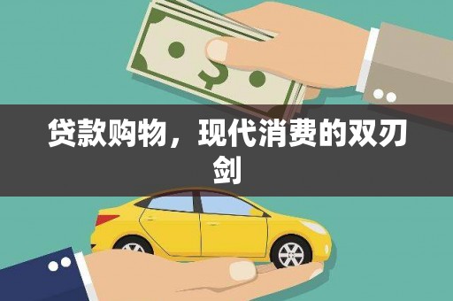 邓州贷款购物，现代消费的双刃剑