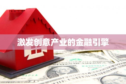 邓州激发创意产业的金融引擎