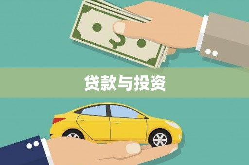 邓州贷款与投资