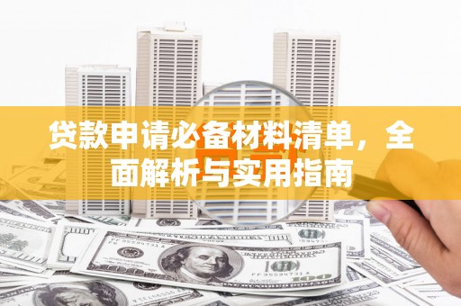 邓州贷款申请必备材料清单，全面解析与实用指南