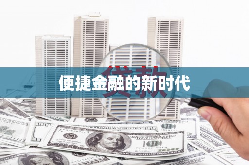 邓州便捷金融的新时代