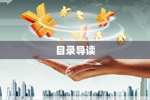 邓州目录导读
