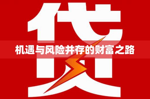 邓州机遇与风险并存的财富之路