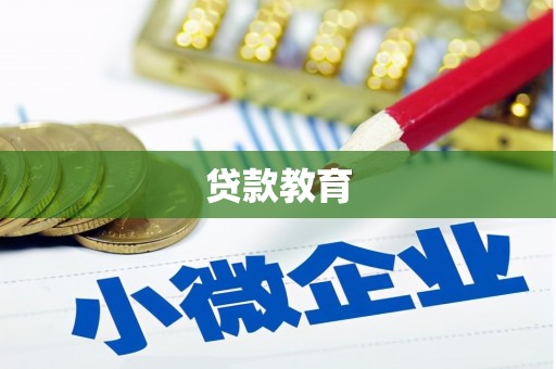 邓州贷款教育