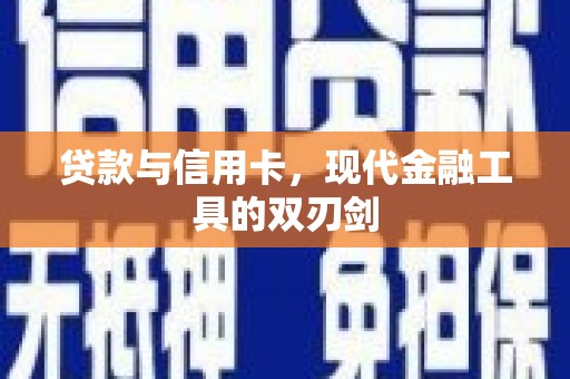 邓州贷款与信用卡，现代金融工具的双刃剑