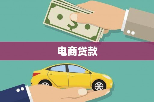 邓州电商贷款