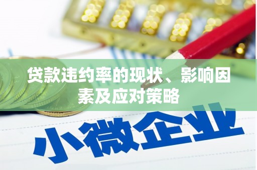 邓州贷款违约率的现状、影响因素及应对策略