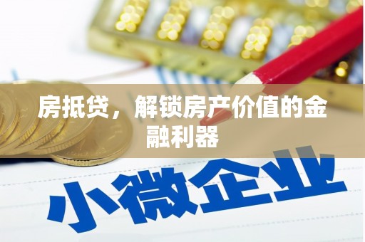 邓州房抵贷，解锁房产价值的金融利器
