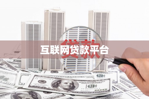邓州互联网贷款平台