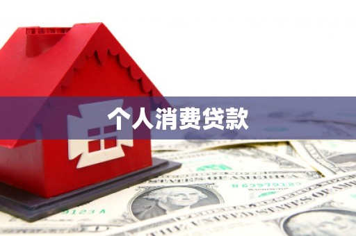邓州个人消费贷款