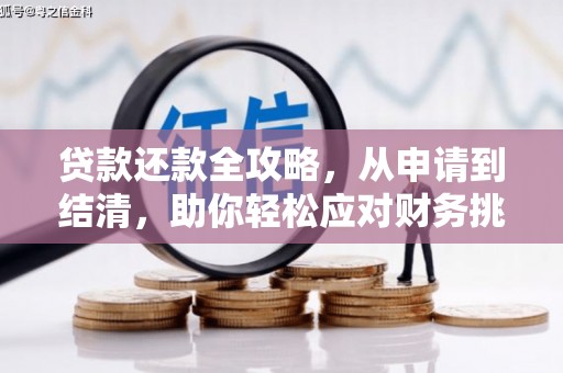 邓州贷款还款全攻略，从申请到结清，助你轻松应对财务挑战