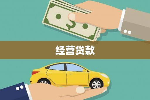 邓州经营贷款