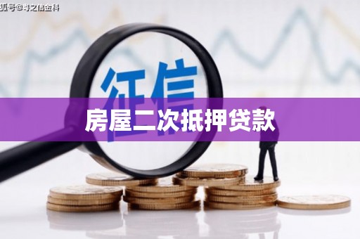 邓州房屋二次抵押贷款