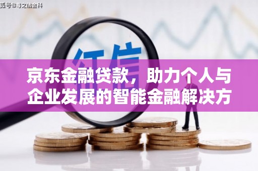 邓州京东金融贷款，助力个人与企业发展的智能金融解决方案