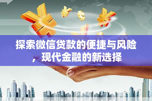 邓州探索微信贷款的便捷与风险，现代金融的新选择