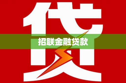邓州招联金融贷款