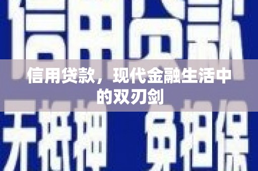 邓州信用贷款，现代金融生活中的双刃剑