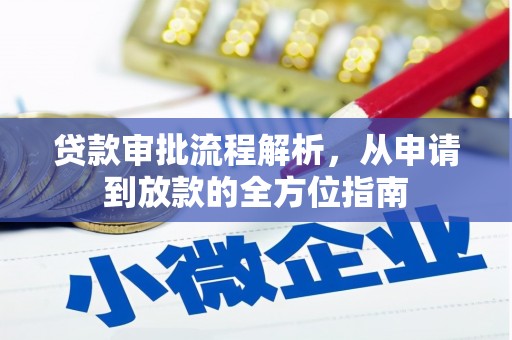 邓州贷款审批流程解析，从申请到放款的全方位指南