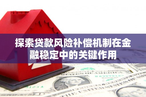 邓州探索贷款风险补偿机制在金融稳定中的关键作用