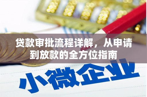 邓州贷款审批流程详解,从申请到放款的全方位指南 邓州贷款审批流程详解,从申请到放款的全方位指南