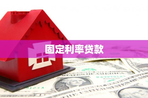 邓州固定利率贷款
