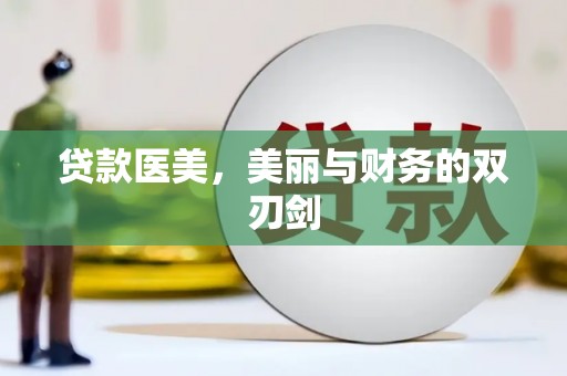 邓州贷款医美，美丽与财务的双刃剑