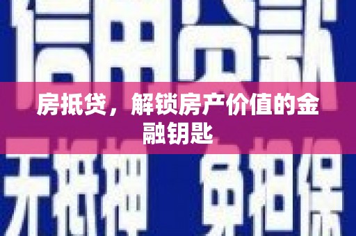 邓州房抵贷，解锁房产价值的金融钥匙