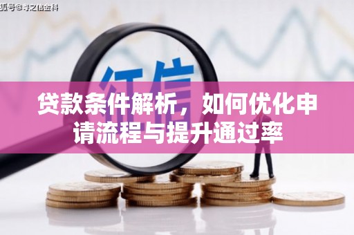 邓州贷款条件解析，如何优化申请流程与提升通过率