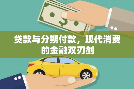 邓州贷款与分期付款，现代消费的金融双刃剑