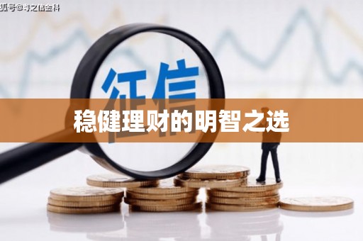 邓州稳健理财的明智之选