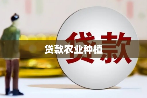 邓州贷款农业种植