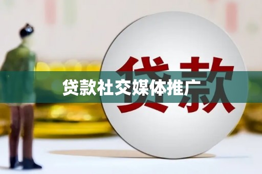 邓州贷款社交媒体推广