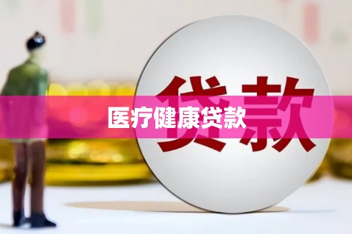 邓州医疗健康贷款