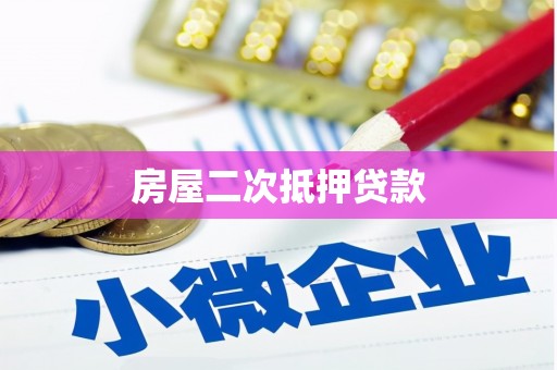 邓州房屋二次抵押贷款