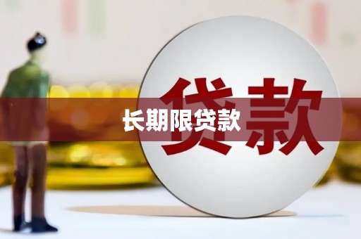 邓州长期限贷款