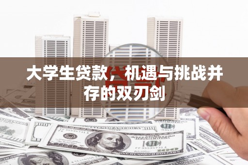邓州大学生贷款，机遇与挑战并存的双刃剑