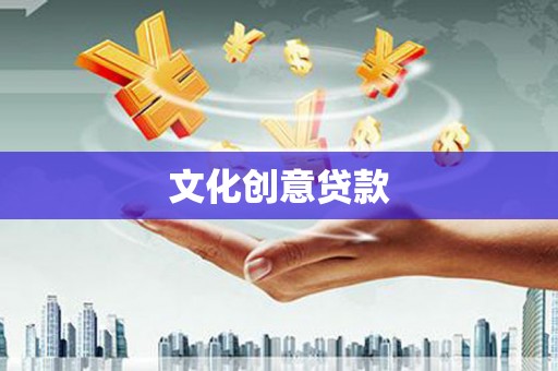 邓州文化创意贷款