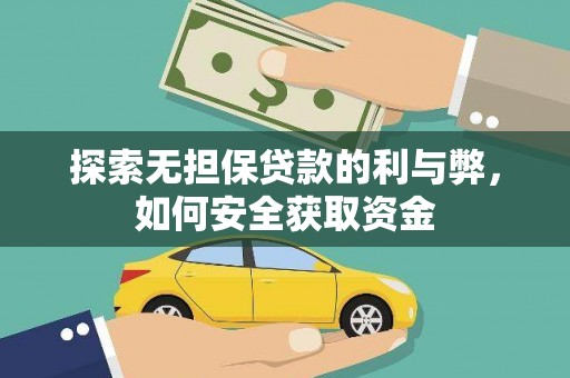 邓州探索无担保贷款的利与弊，如何安全获取资金
