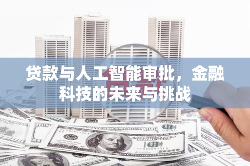 邓州贷款与人工智能审批，金融科技的未来与挑战