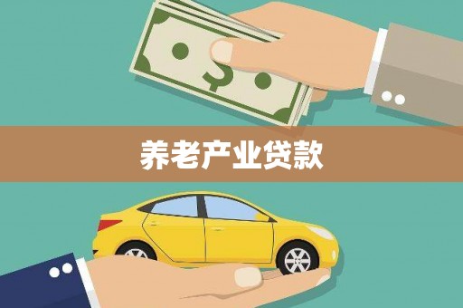 邓州养老产业贷款