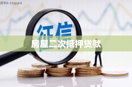 邓州房屋二次抵押贷款
