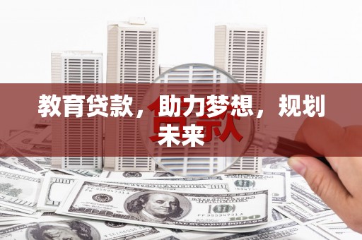 邓州教育贷款，助力梦想，规划未来
