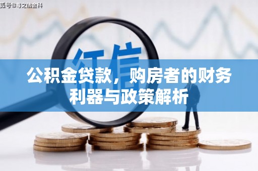 邓州公积金贷款，购房者的财务利器与政策解析