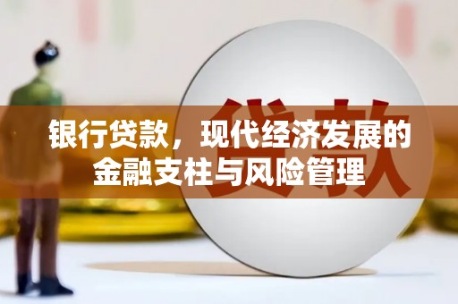 邓州银行贷款，现代经济发展的金融支柱与风险管理