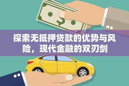 邓州探索无抵押贷款的优势与风险，现代金融的双刃剑