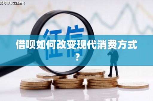 邓州借呗如何改变现代消费方式？